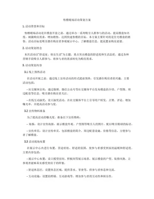 售楼暖场活动策划方案
