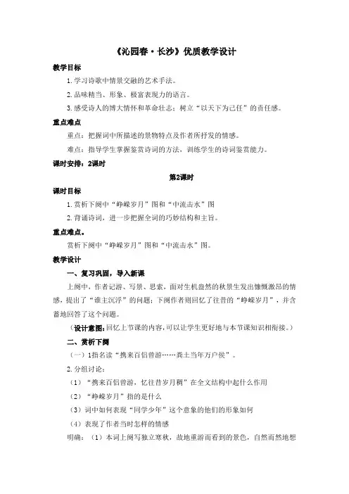 《沁园春·长沙》优质教学设计1(第2课时)
