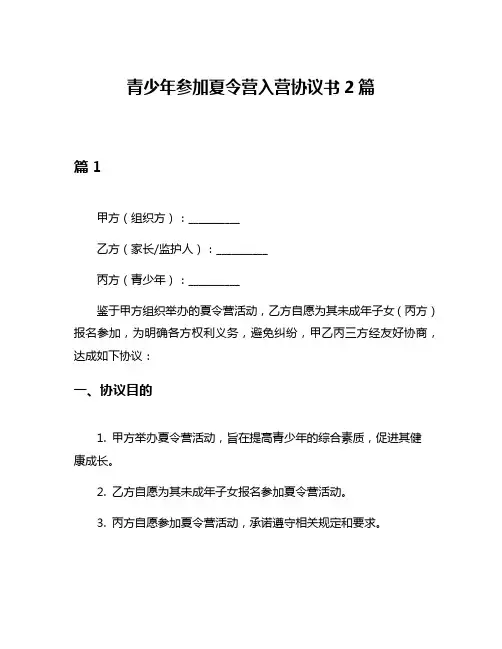 青少年参加夏令营入营协议书2篇