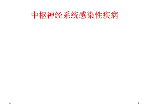 中枢神经系统感染性疾病