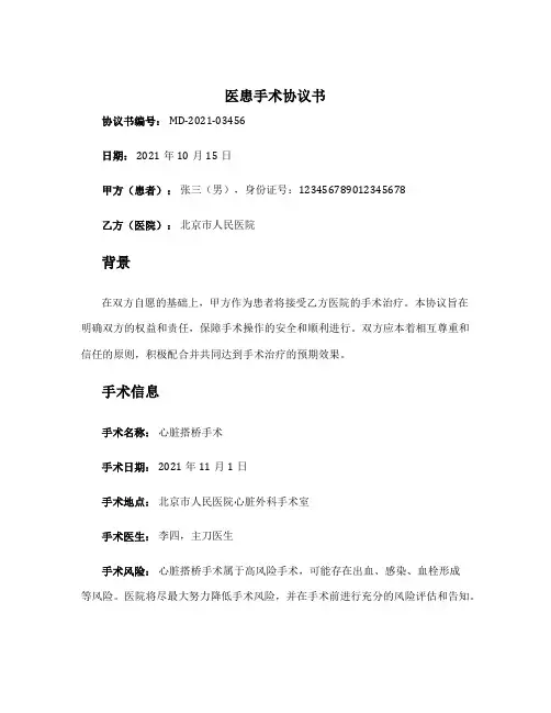 医患手术协议书