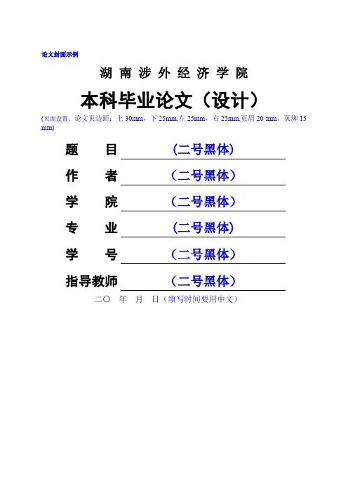 湖南涉外经济学院本科毕业论文(设计)模板