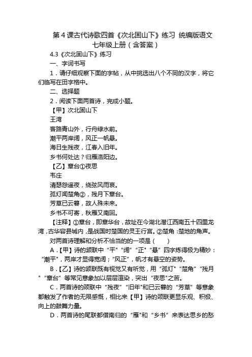 第4课古代诗歌四首《次北固山下》练习 统编版语文七年级上册(含答案)