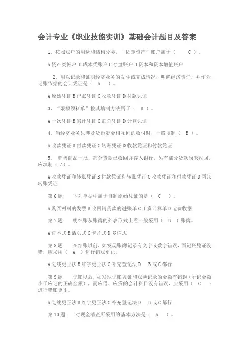 职业技能实训--基础会计题目及答案