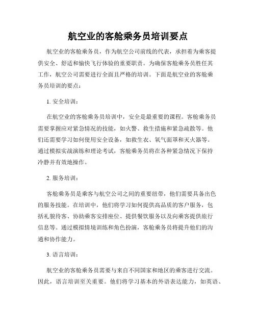 航空业的客舱乘务员培训要点