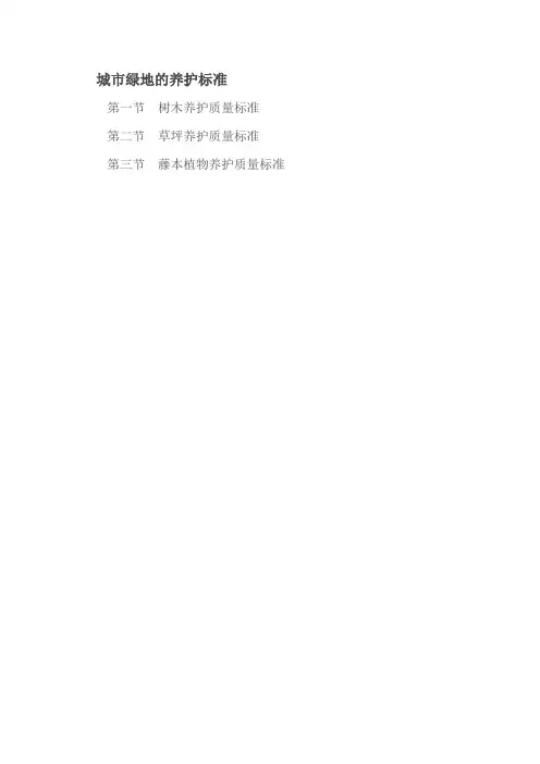 城市绿地的养护标准