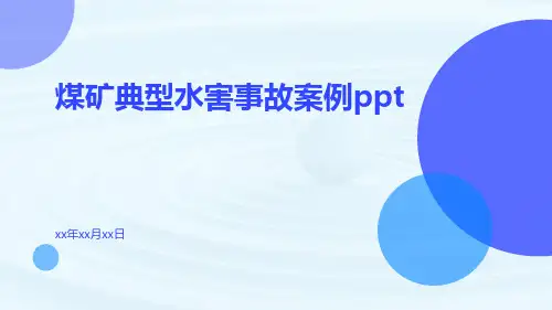 煤矿典型水害事故案例