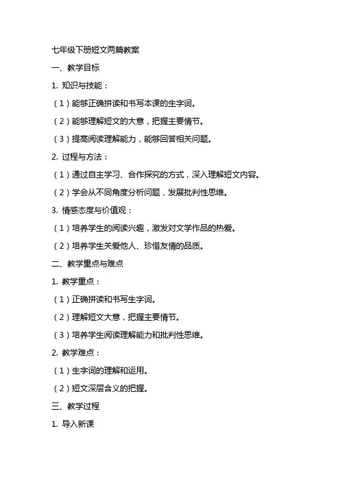 七年级下册短文两篇教案