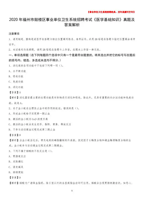2020年福州市鼓楼区事业单位卫生系统招聘考试《医学基础知识》真题及答案解析