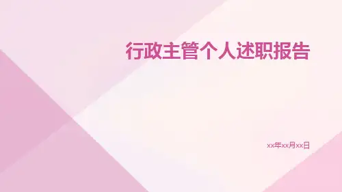 行政主管个人述职报告PPT