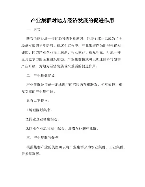产业集群对地方经济发展的促进作用