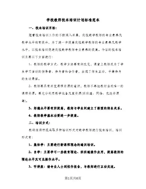 学校教师校本培训计划标准范本（3篇）