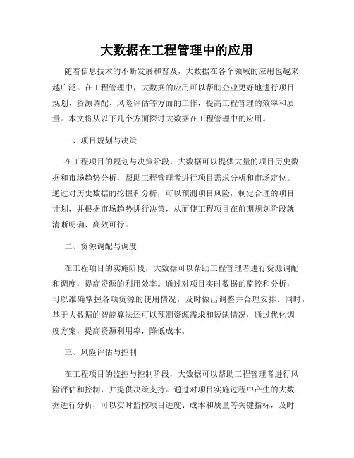大数据在工程管理中的应用