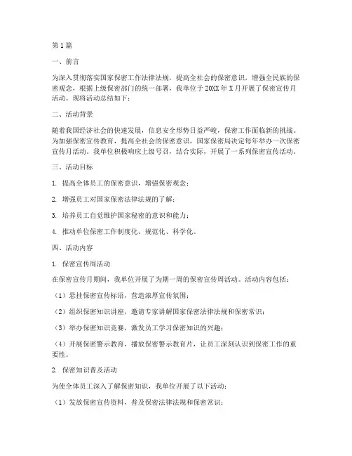 保密宣传月活动总结报告(3篇)