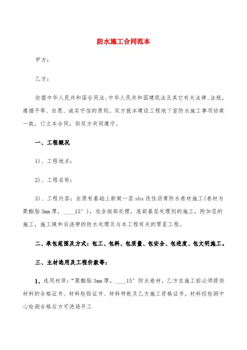 防水施工合同范本(6篇)