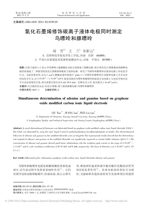 氧化石墨烯修饰碳离子液体电极同时测定鸟嘌呤和腺嘌呤