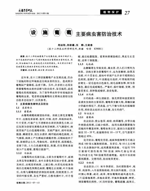 设施葡萄主要病虫害防治技术