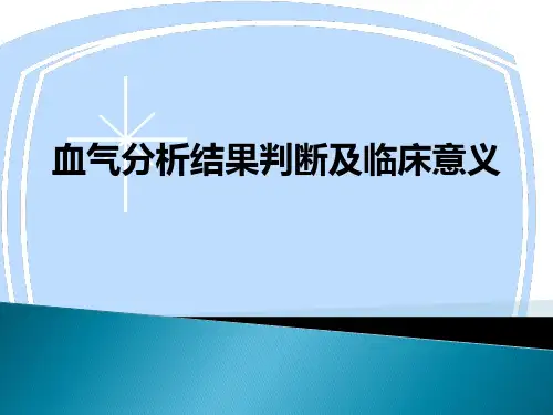 [医学]血气分析结果判断及临床意义