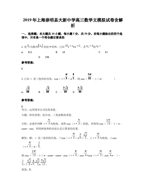 2019年上海崇明县大新中学高三数学文模拟试卷含解析