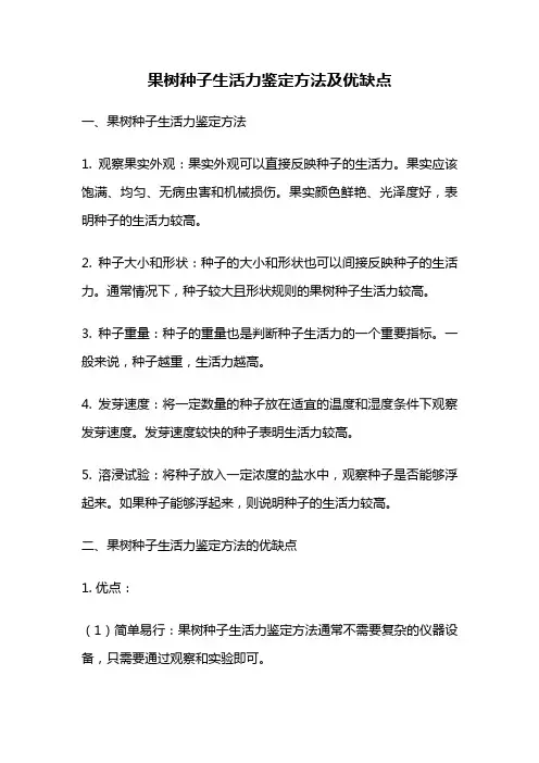果树种子生活力鉴定方法及优缺点