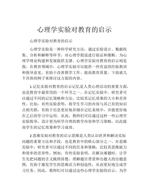 心理学实验对教育的启示