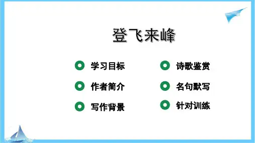 部编版语文七年级下册第21课《古代诗歌五首——登飞来峰》课件(共17张PPT)