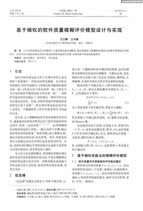 基于熵权的软件质量模糊评价模型设计与实现
