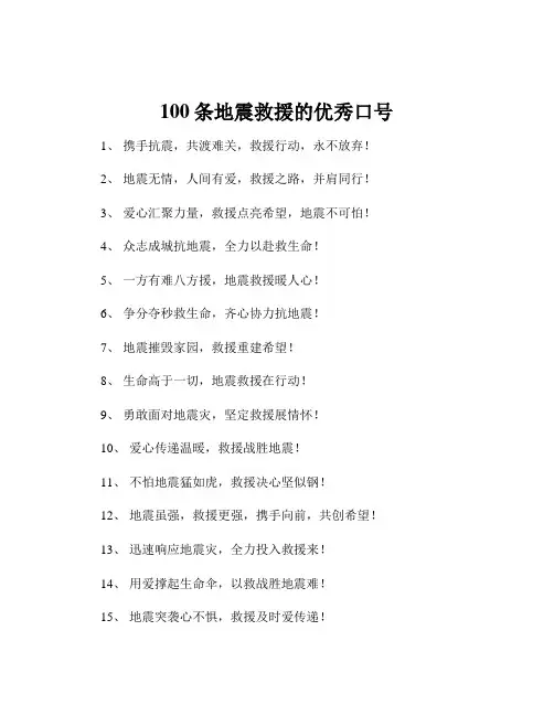 100条地震救援的优秀口号