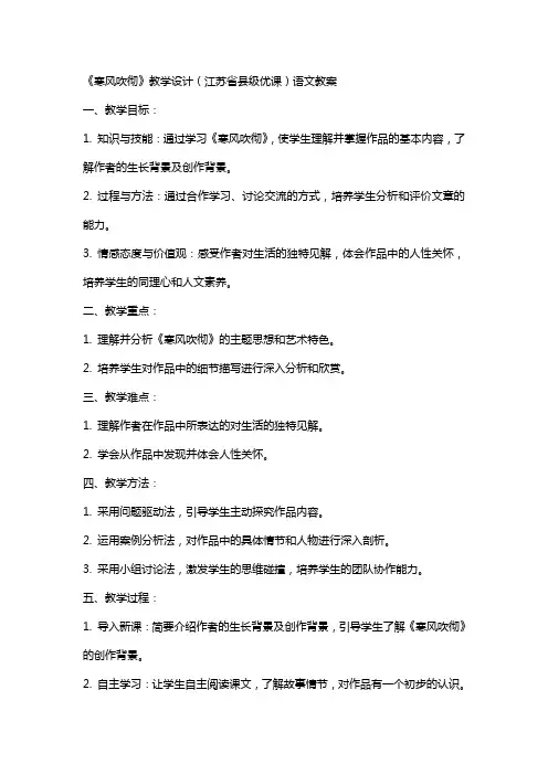 《寒风吹彻》教学设计(江苏省县级优课)语文教案