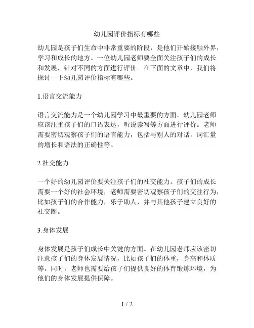 幼儿园评价指标有哪些的解决方案
