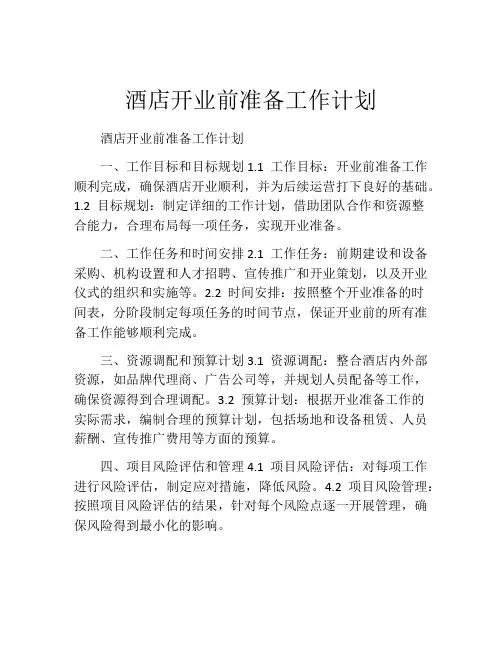 酒店开业前准备工作计划