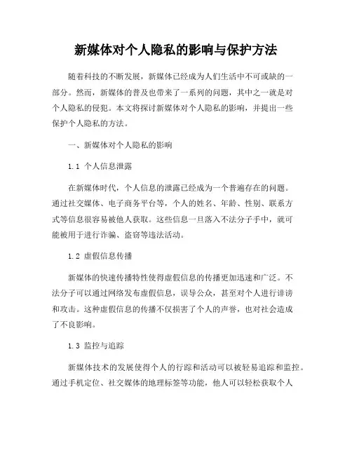 新媒体对个人隐私的影响与保护方法