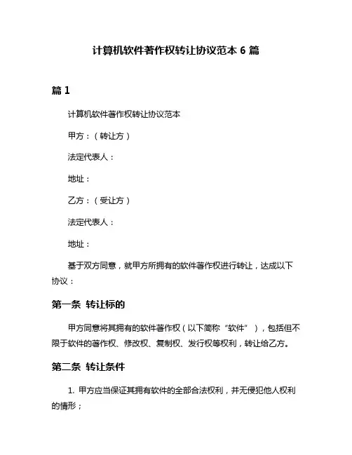 计算机软件著作权转让协议范本6篇