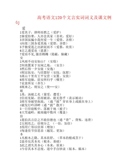 高考语文120个文言实词词义及课文例句