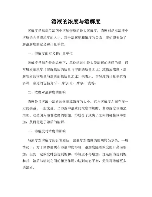 溶液的浓度与溶解度