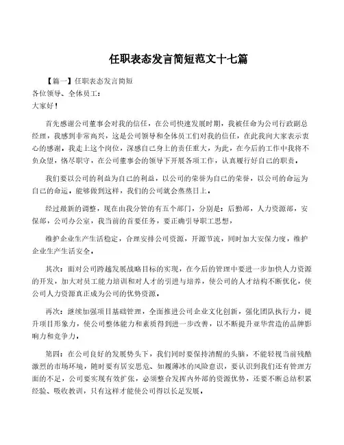 任职表态发言简短范文十七篇