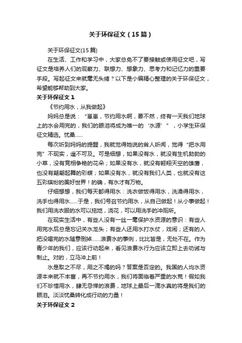 关于环保征文（15篇）