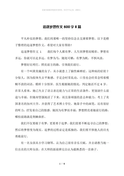 追逐梦想作文600字8篇
