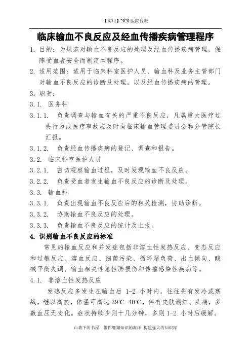 2020医院台账-输血及输血不良反应登记本 制度