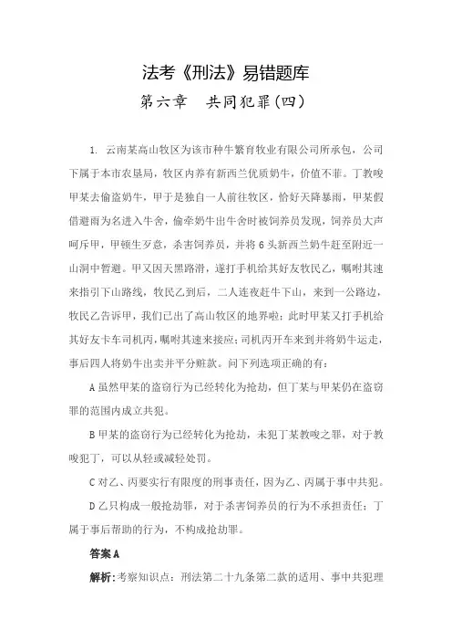 法考《刑法》易错题库(共同犯罪4)