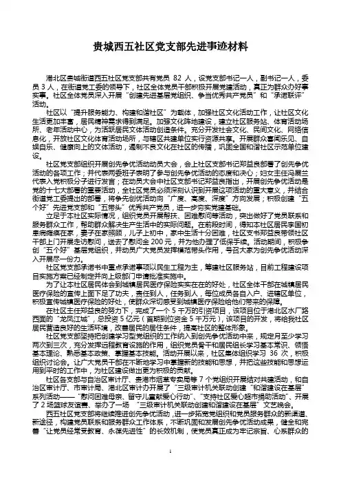 贵城西五社区党支部先进事迹材料