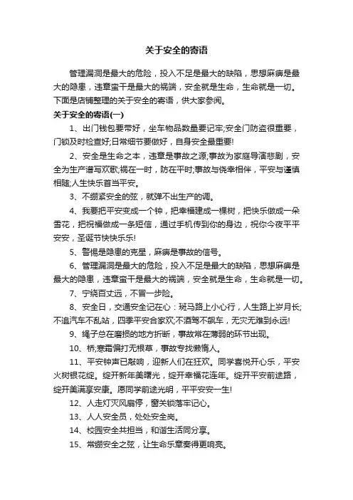 关于安全的寄语