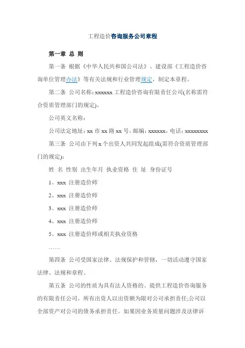 工程造价咨询服务公司章程