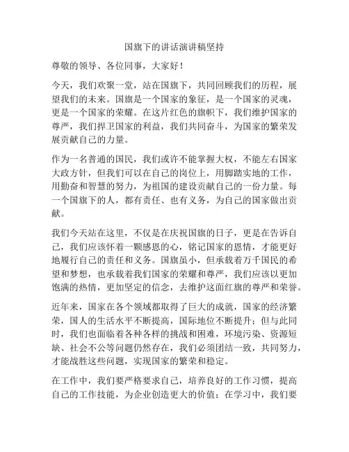 国旗下的讲话演讲稿坚持