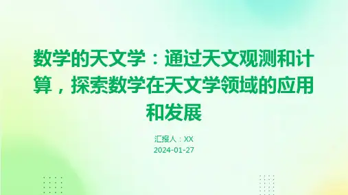 数学的天文学：通过天文观测和计算,探索数学在天文学领域的应用和发展
