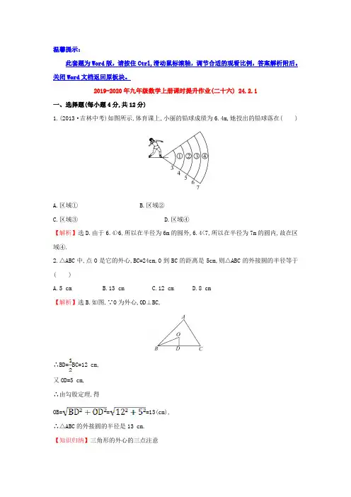 2019-2020年九年级数学上册课时提升作业(二十六) 24.2.1
