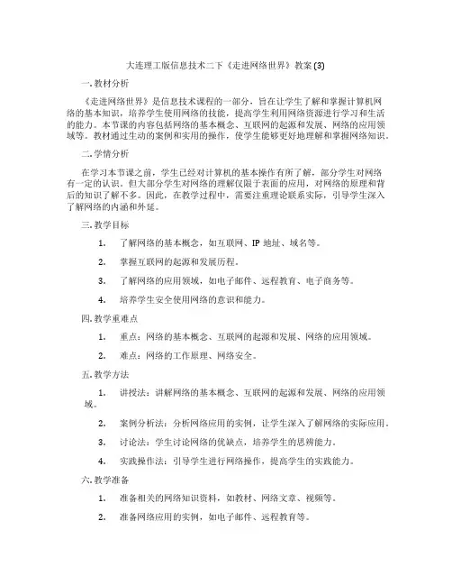 大连理工版信息技术二下《走进网络世界》教案 (3)