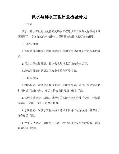 供水与排水工程质量检验计划