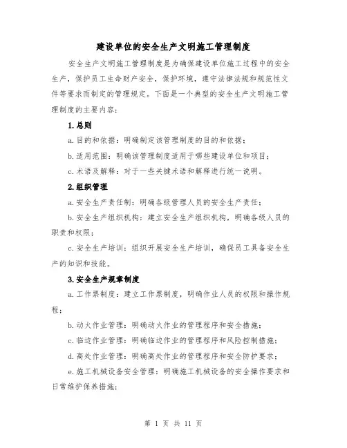 建设单位的安全生产文明施工管理制度（4篇）