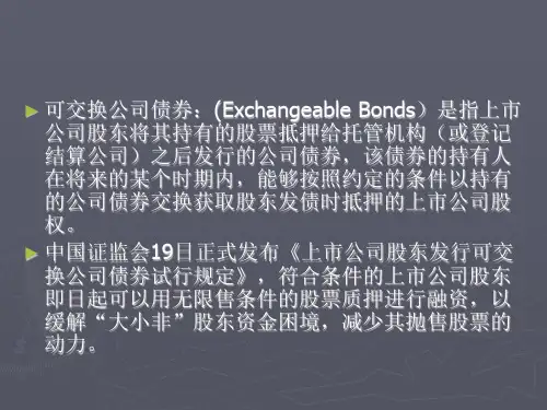 可交换公司债券